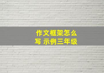 作文框架怎么写 示例三年级